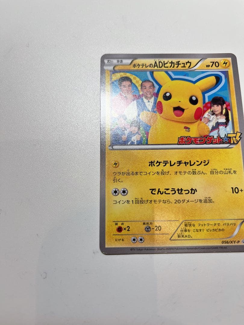【激レア】ポケモンカード ポケテレのADピカチュウ PROMO 056/XY-P