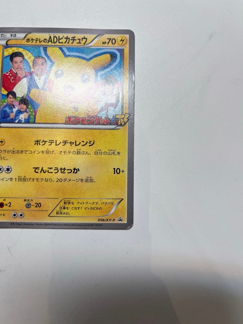 【激レア】ポケモンカード ポケテレのADピカチュウ PROMO 056/XY-P