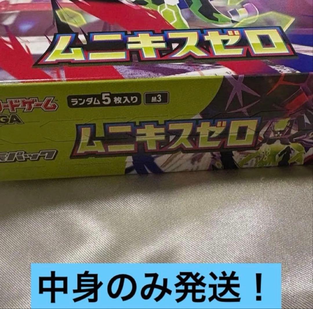 早い者勝ち！新品未開封ボックス　ムニキスゼロ　シュリンクなし　中身のみ発送！
