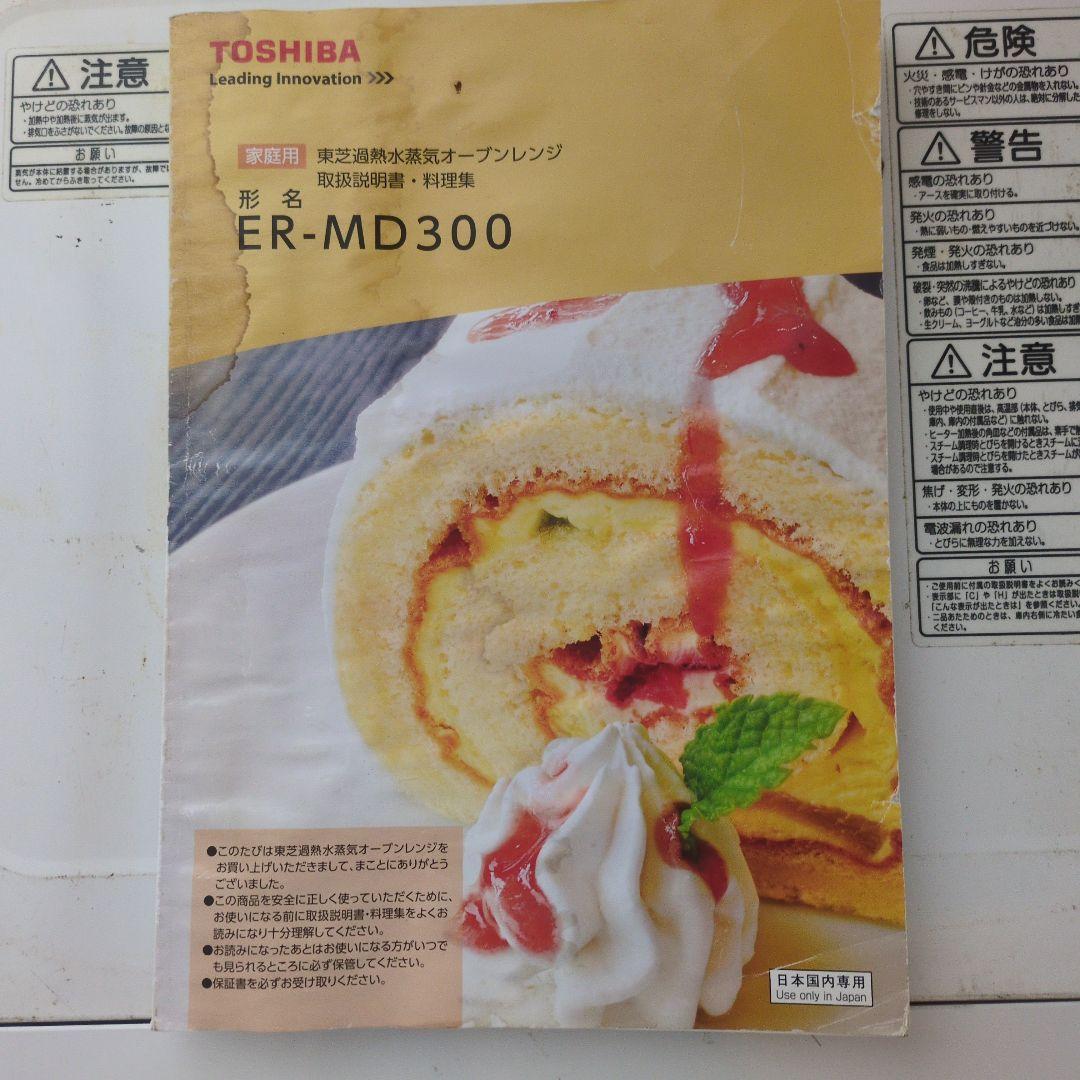 TOSHIBA オーブンレンジ　石窯ドーム　ER-MD300