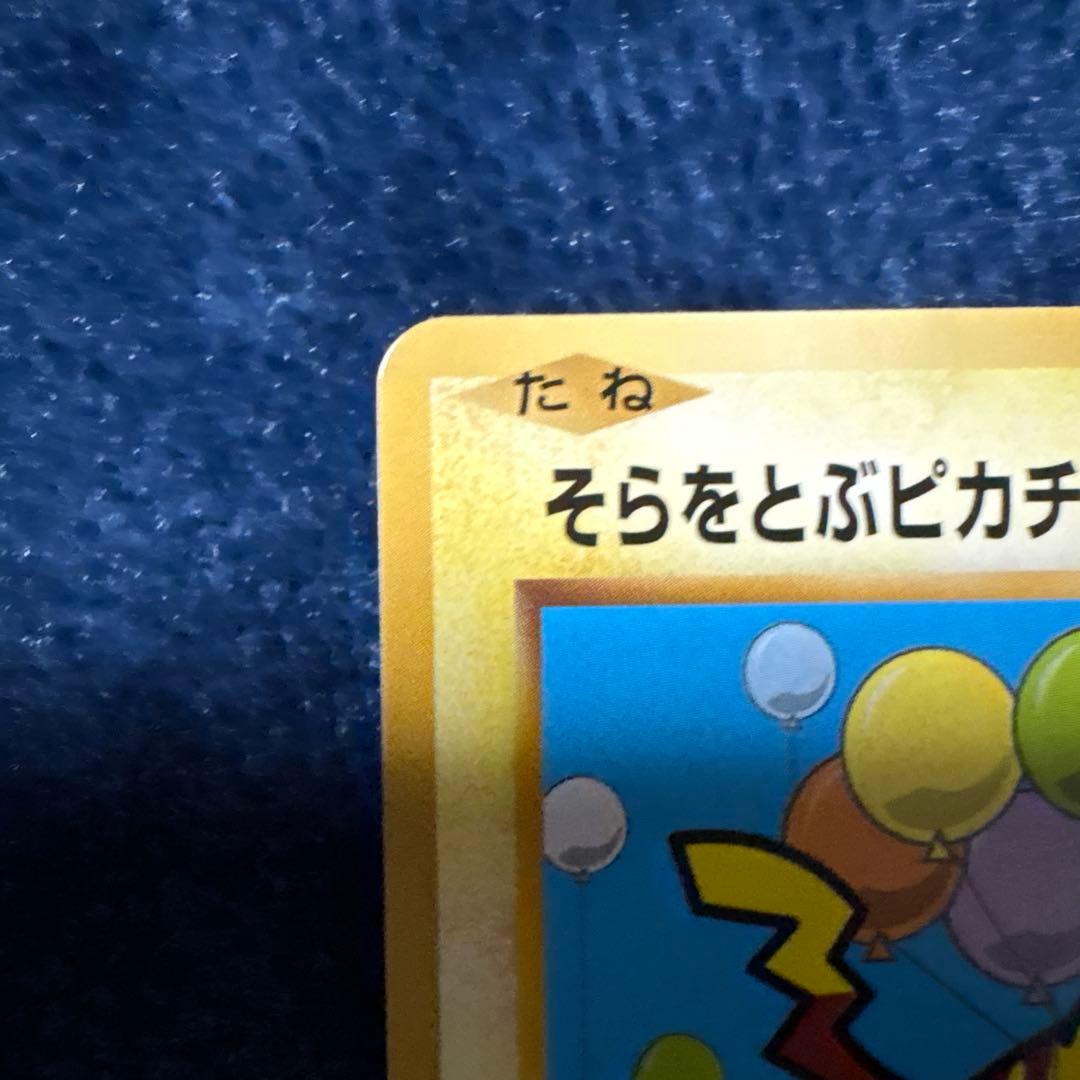そらをとぶピカチュウ 292/XY-P コロコロアニキ第7号付録カード