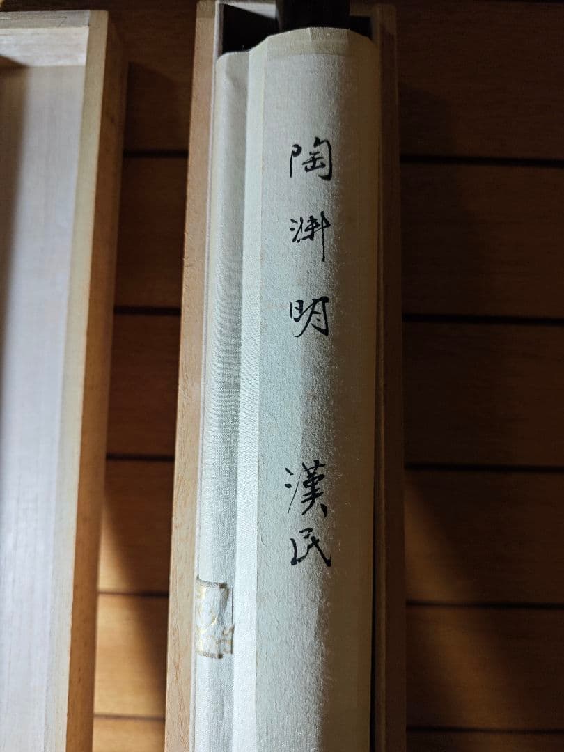 胡漢民 肉筆 掛軸 中国陶淵明　雑詩　三行書　書　共箱付き