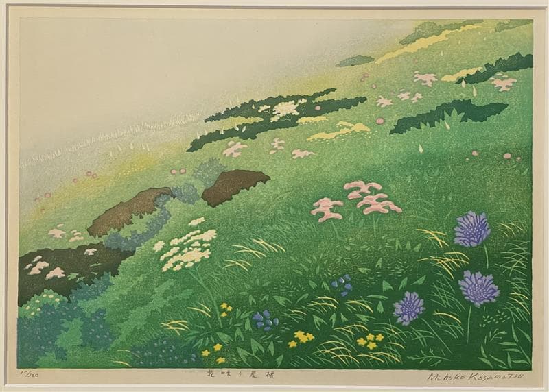 「真作」笠松　三保子『花咲く尾根』木版画　額装　30/120　サイン有り