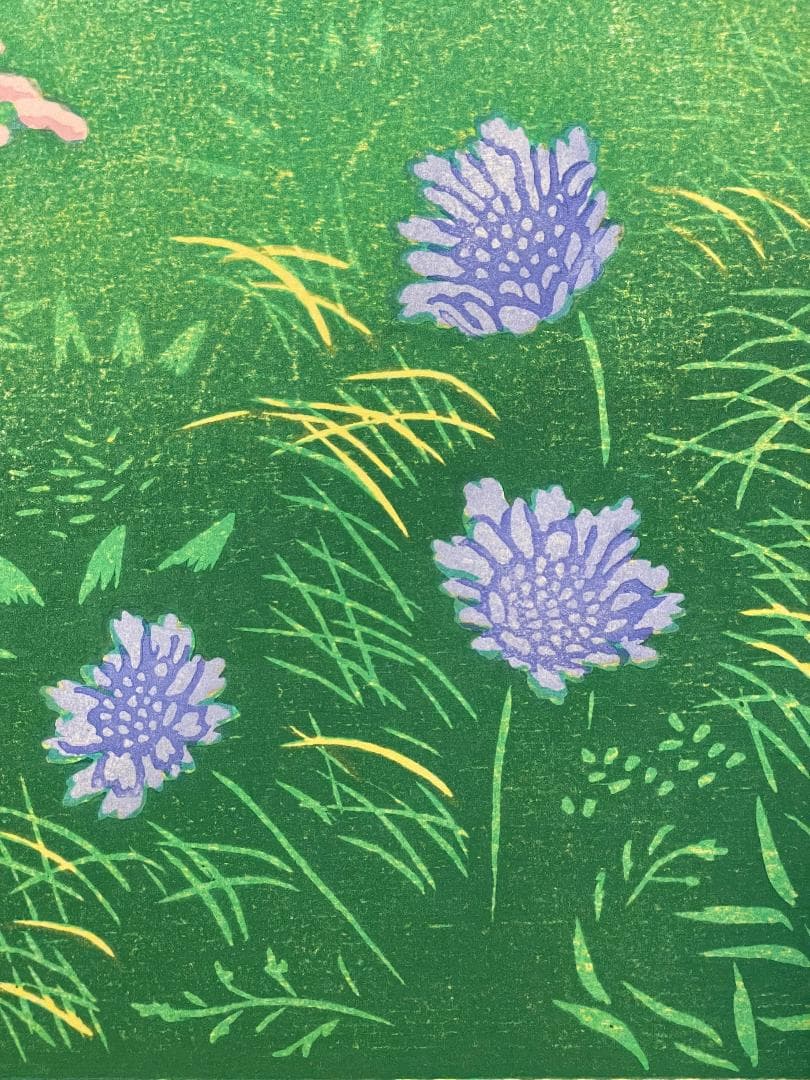 「真作」笠松　三保子『花咲く尾根』木版画　額装　30/120　サイン有り