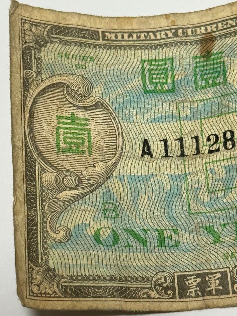 旧紙幣 軍票 在日米軍軍票 B円 5円　&  1円