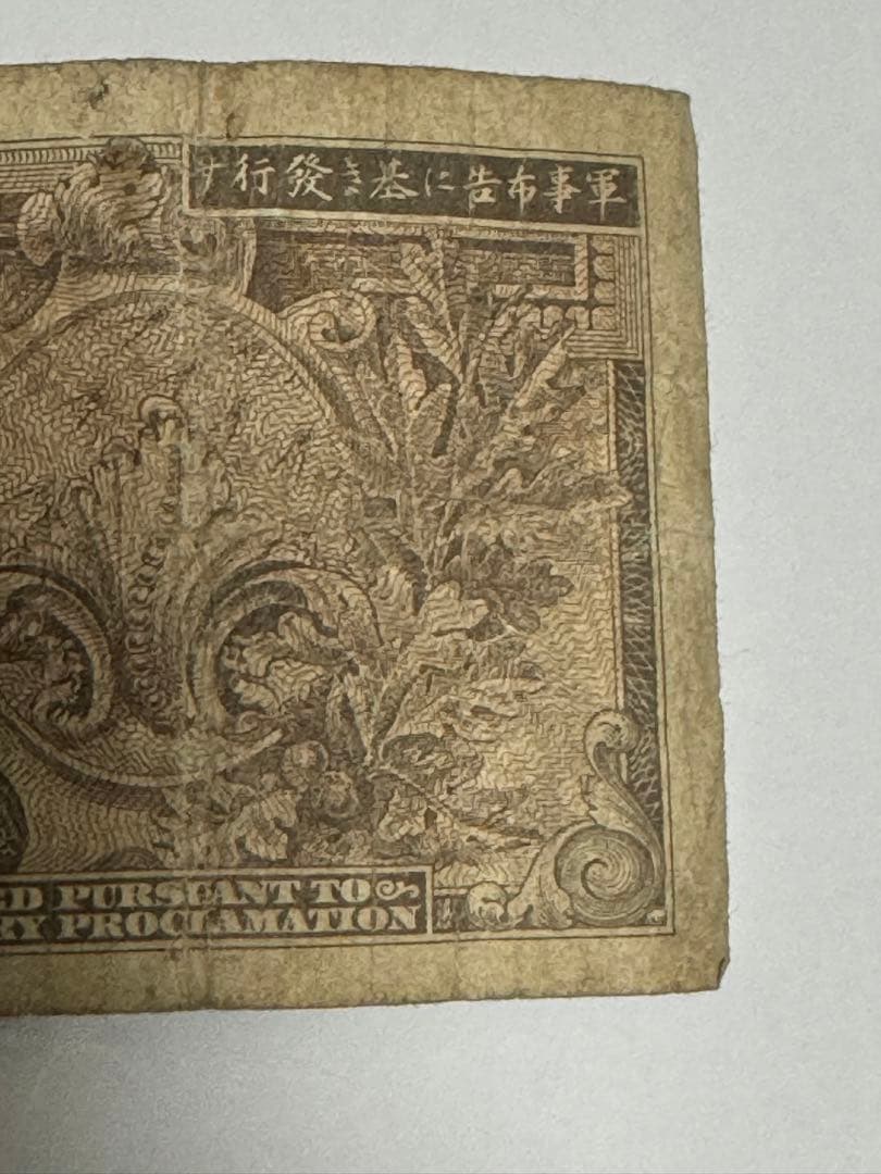 旧紙幣 軍票 在日米軍軍票 B円 5円　&  1円