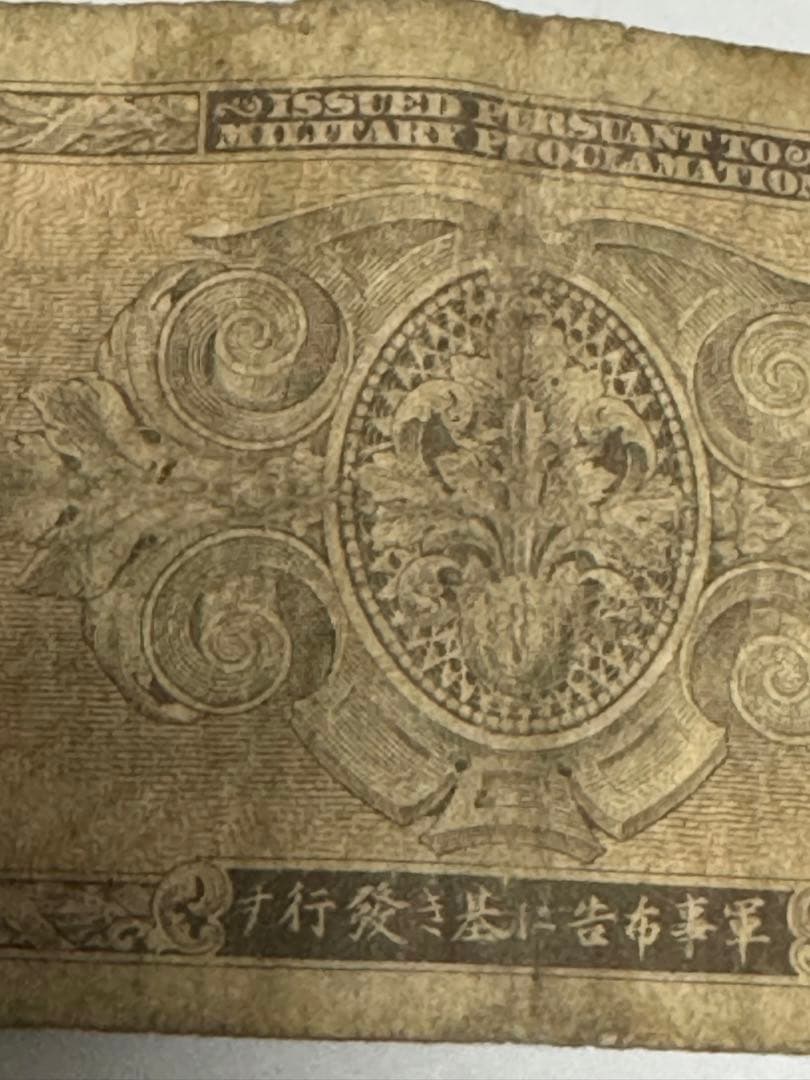 旧紙幣 軍票 在日米軍軍票 B円 5円　&  1円
