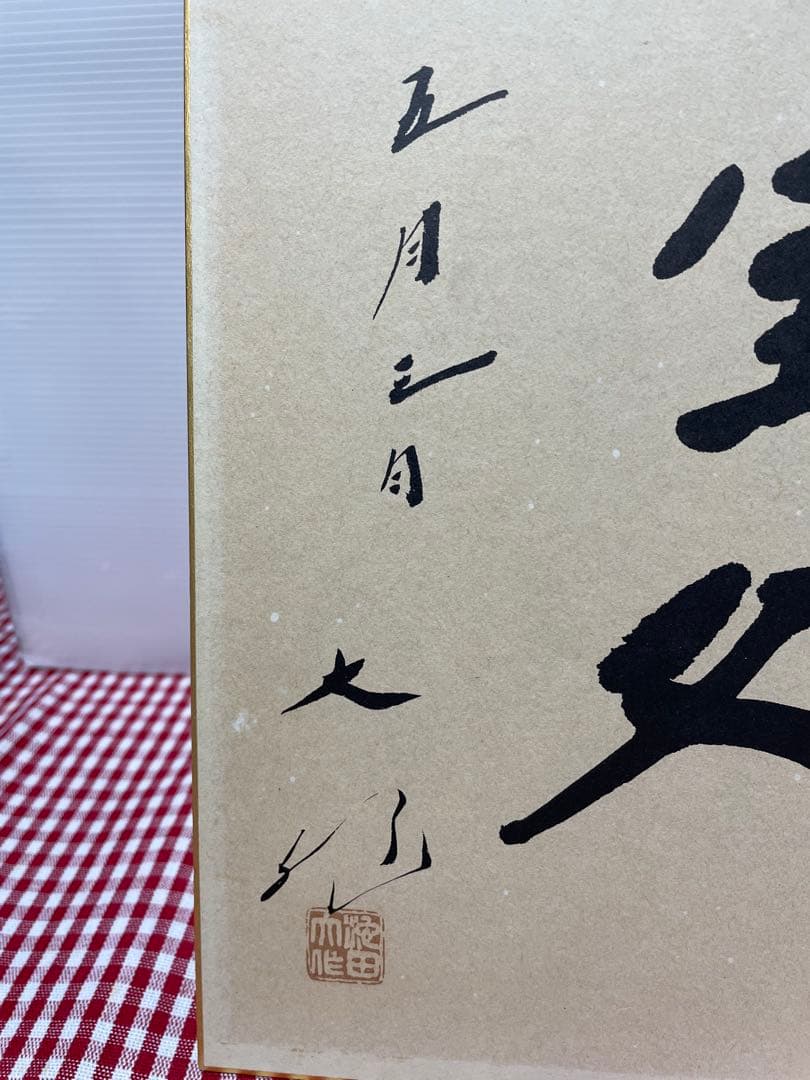 直筆　色紙　裏面　メッセージ　表面　揮毫　池田大作　創価学会　名誉会長　押印