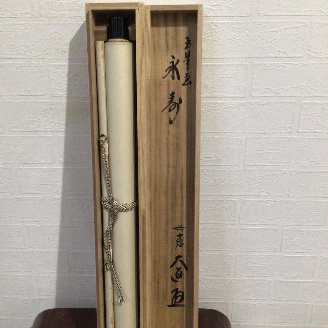 Ｆ６５０　掛軸　大徳寺　西垣大道　『永寿　海老の図』　共箱　『真作』　肉筆　画賛