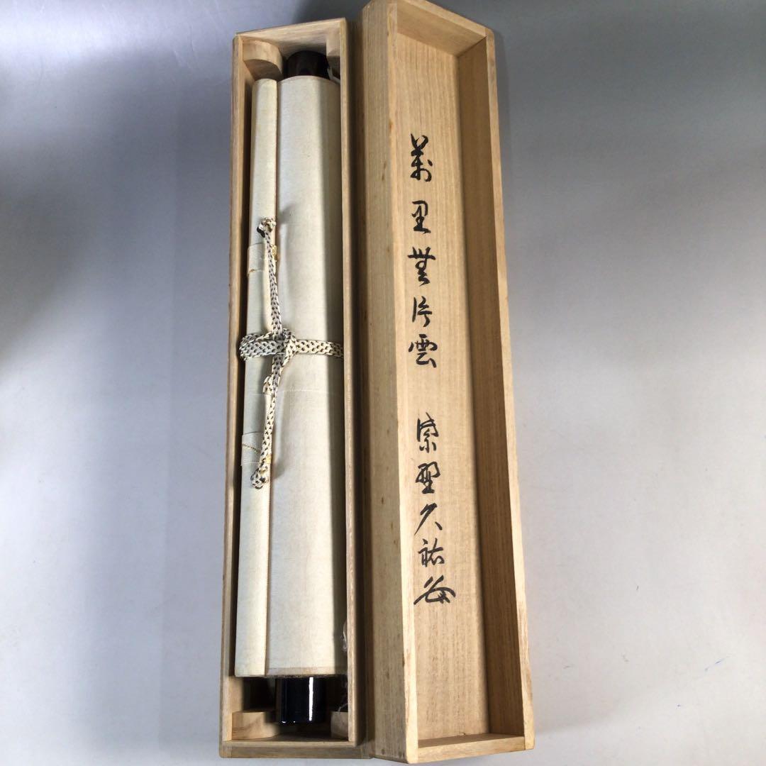 Ｅ１６３　掛軸　大徳寺　山岸久祐　『萬里無片雲』　共箱　『真作』　肉筆　一行書