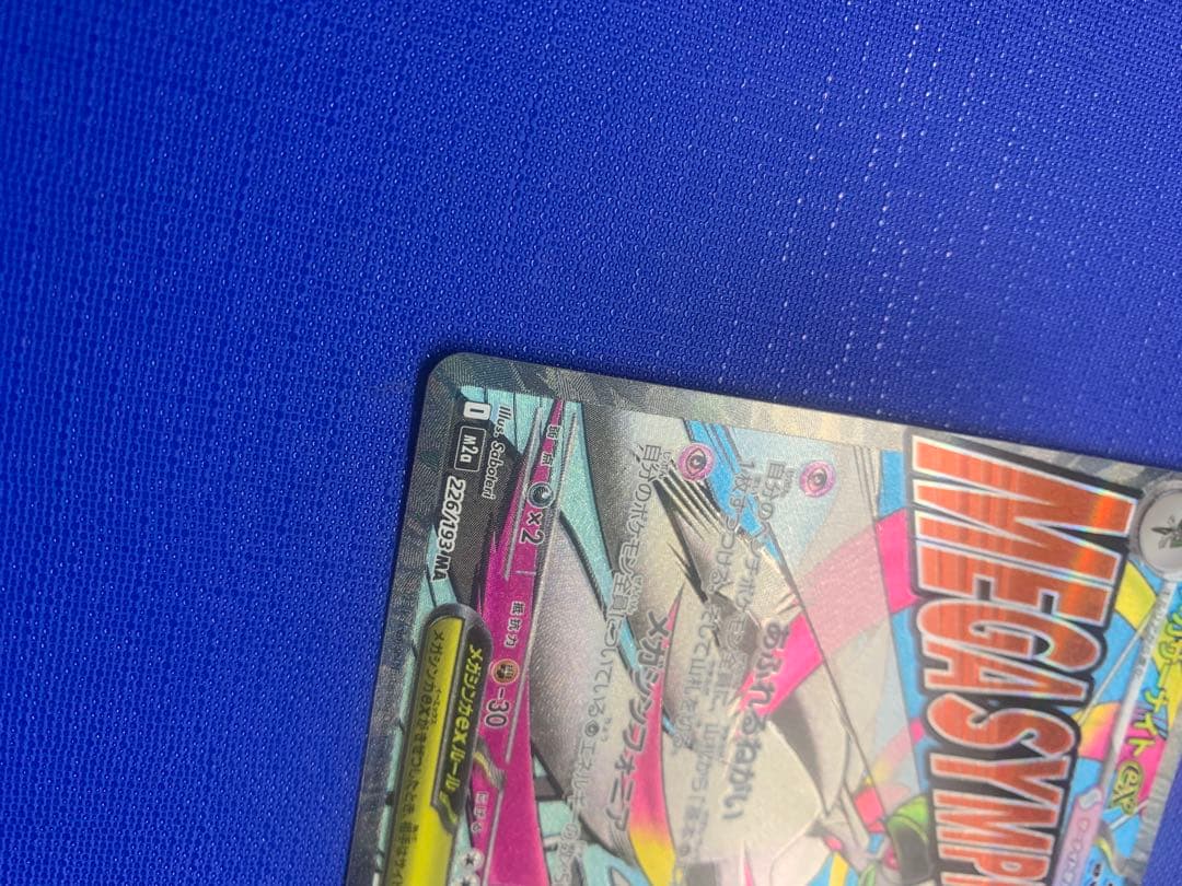 ポケモンカードメガドリームex MAエラー　エラー 魂抜け　ホロズレ