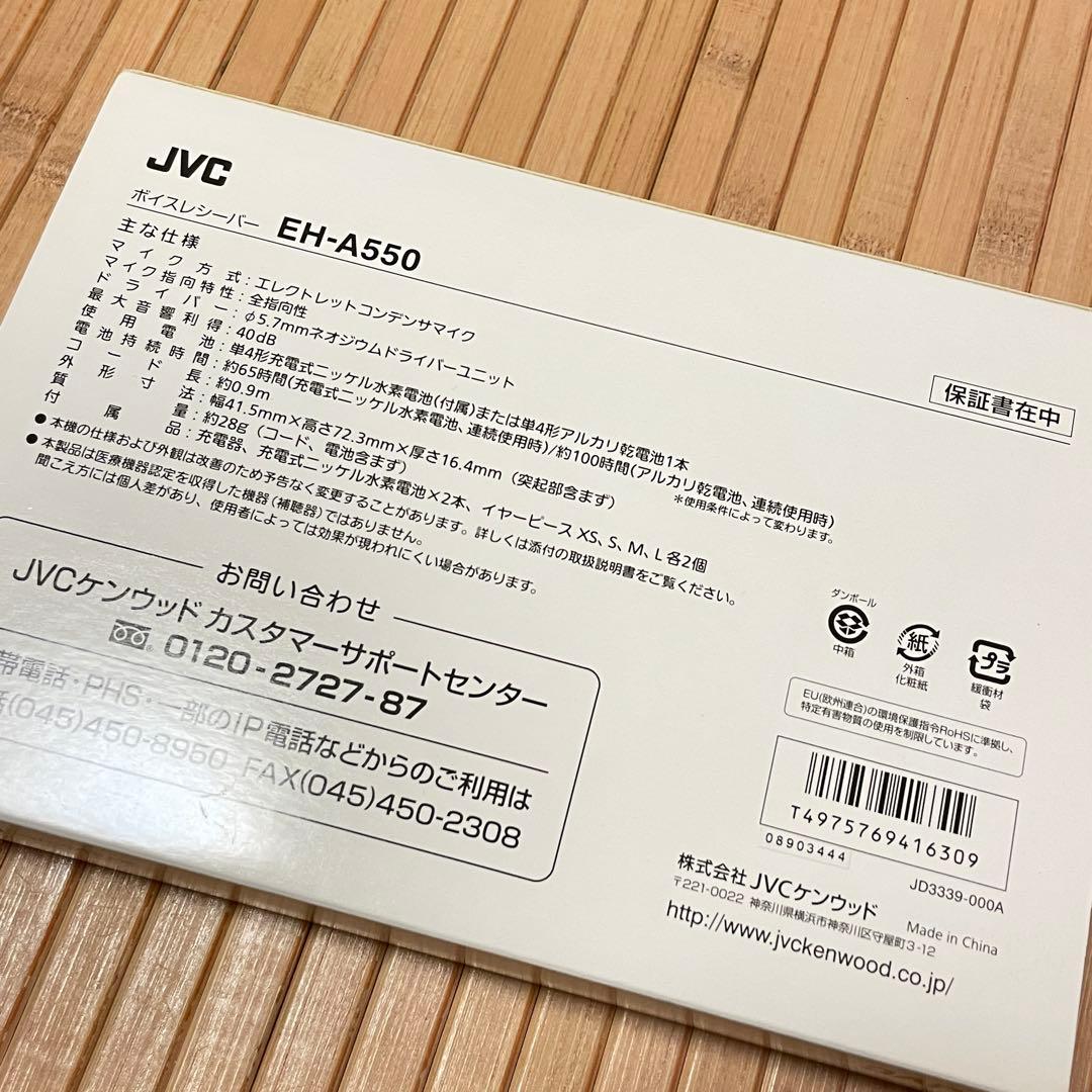 JVC みみ楽 ボイスレシーバー集音器 EH-A550