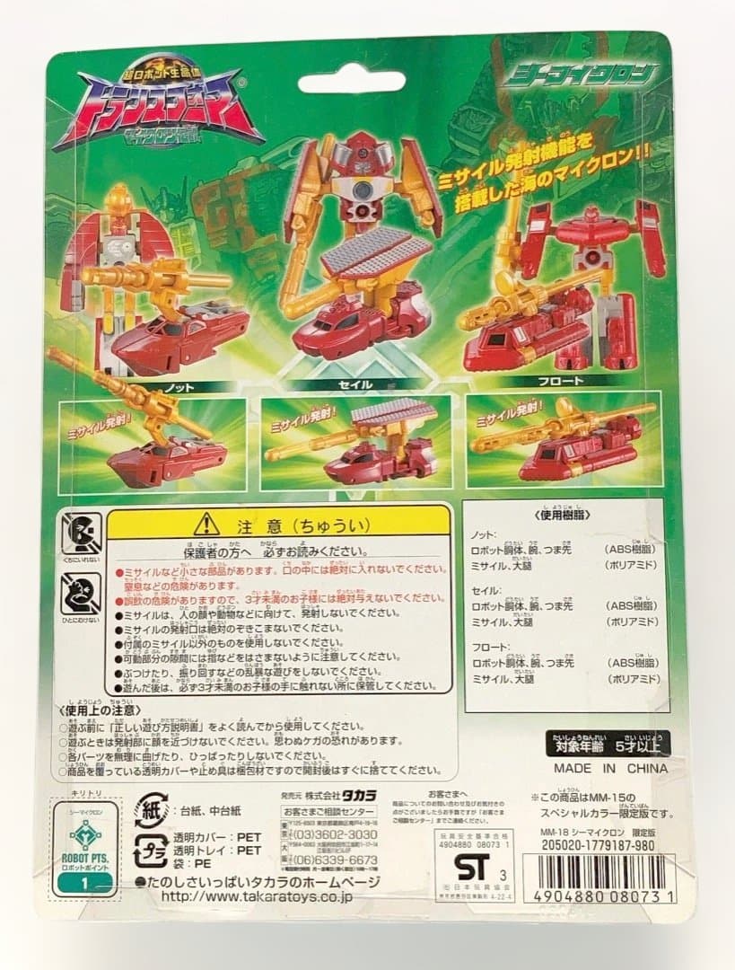 限定版トランスフォーマー★シーマイクロン★未開封美品 マイクロン伝説 旧タカラ
