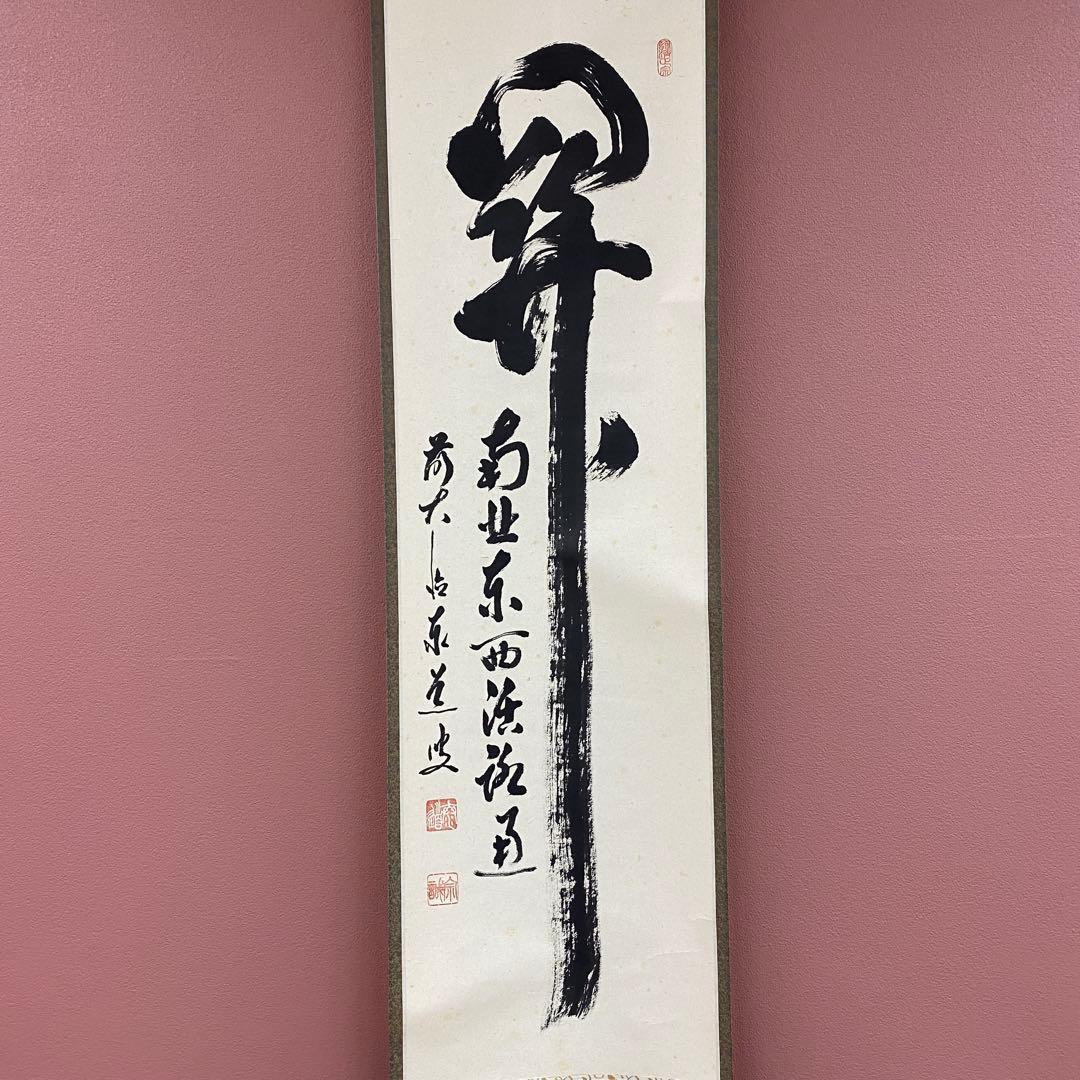 掛け軸 足立泰道作「関南北東西活路通」瑞龍山雲澤禅寺 共箱 禅語 茶掛け