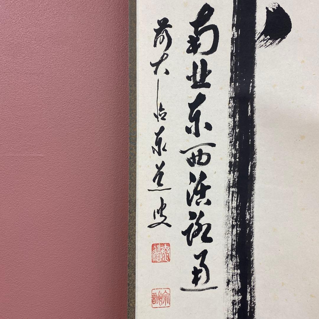 掛け軸 足立泰道作「関南北東西活路通」瑞龍山雲澤禅寺 共箱 禅語 茶掛け