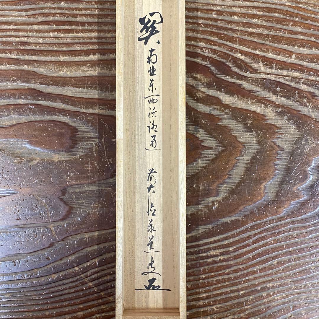 掛け軸 足立泰道作「関南北東西活路通」瑞龍山雲澤禅寺 共箱 禅語 茶掛け