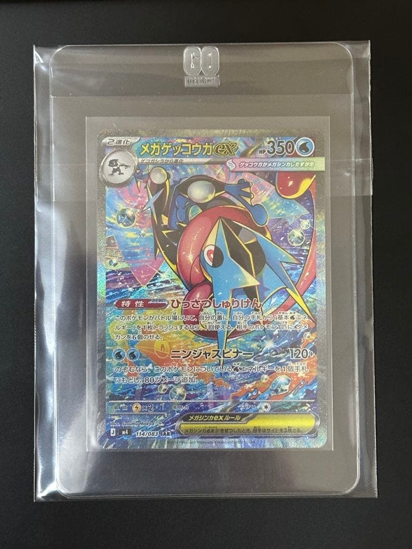 メガゲッコウガex SAR [M4 114/083]