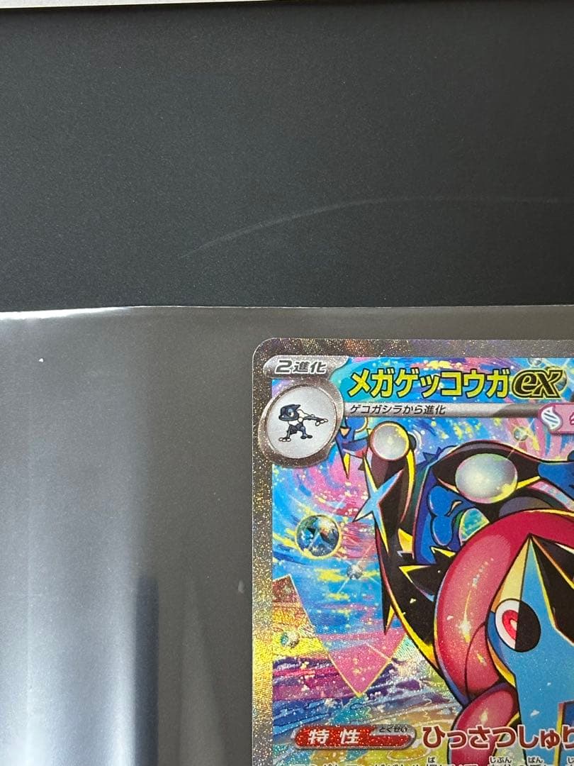 メガゲッコウガex SAR [M4 114/083]