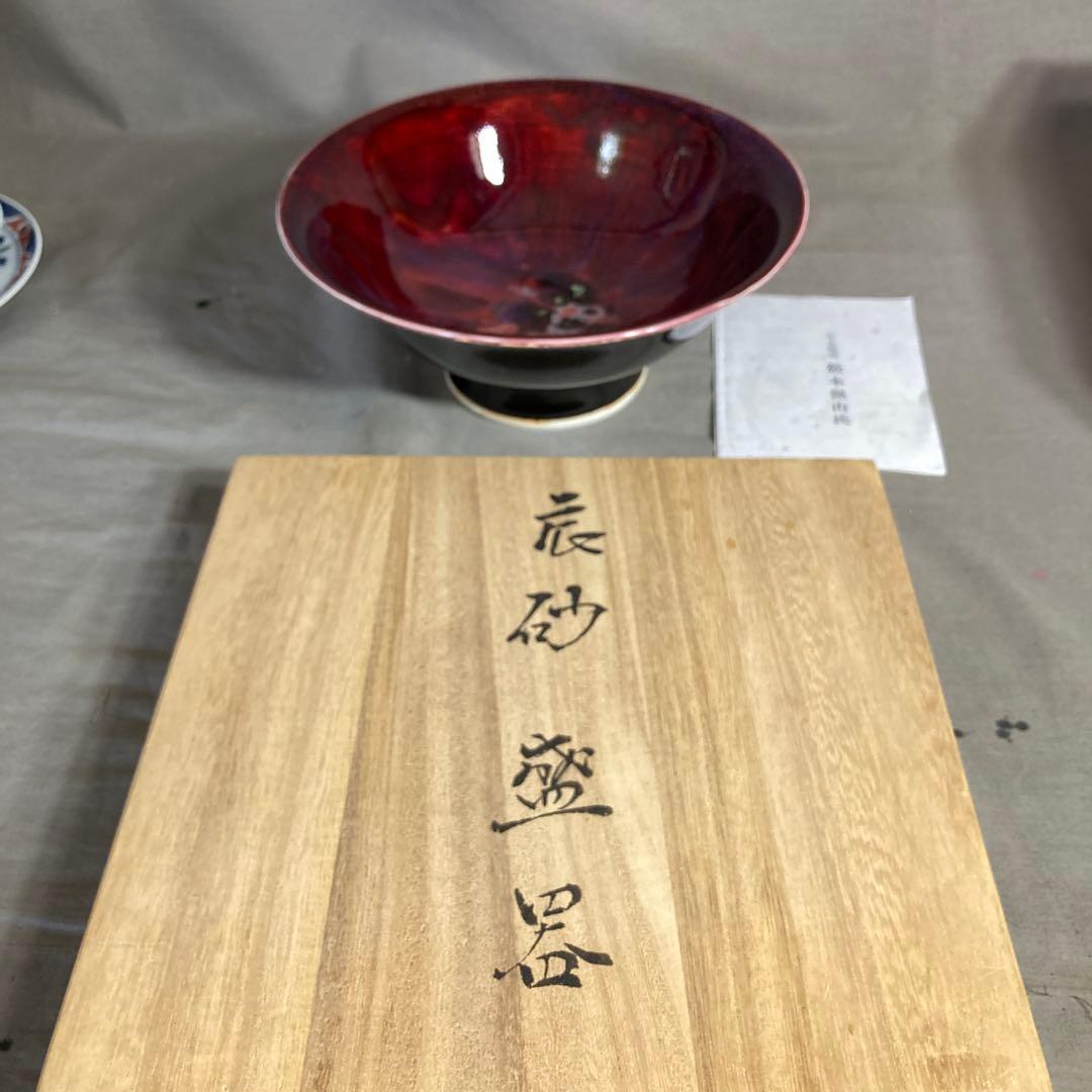 【松本佩山】日本の名窯　至高の陶芸家　有田　年木庵　松本佩山作　辰砂釉　高台鉢