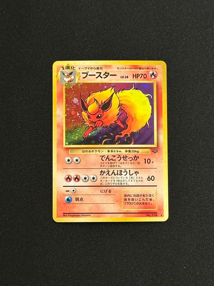 ポケモンカード 旧裏 サンダース シャワーズ ブースター