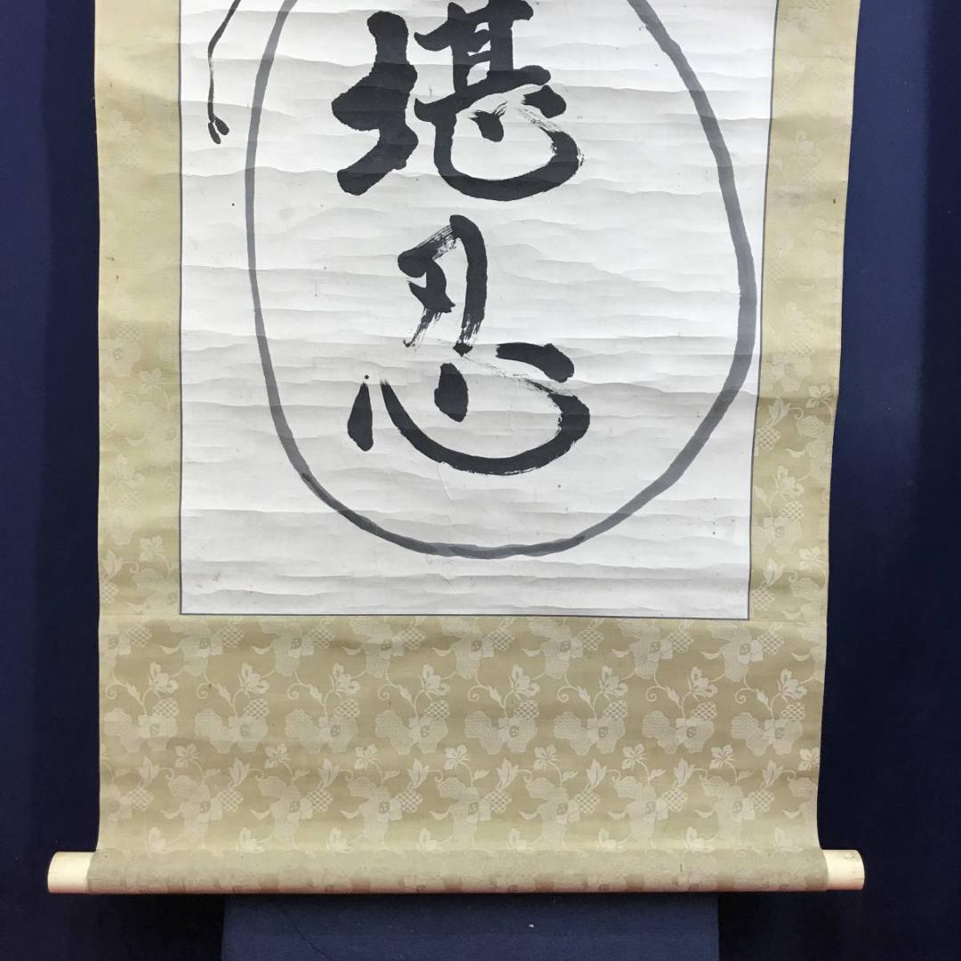 真作/大徳寺486世/紫野松雲/玄芳宗般/堪忍袋画賛/名家伝来/AE-221