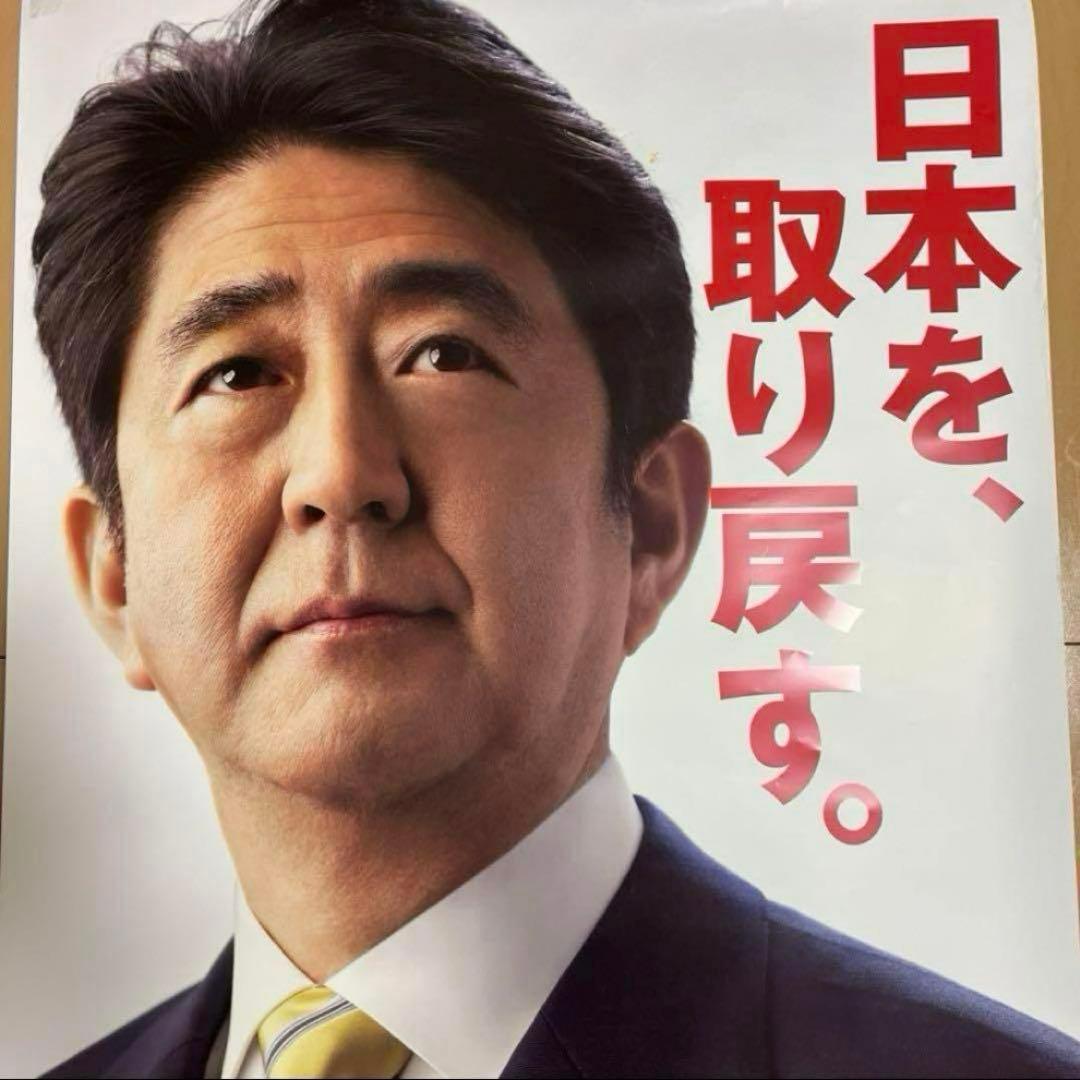 ポスター 安倍晋三 首相 総理 自民党 1枚