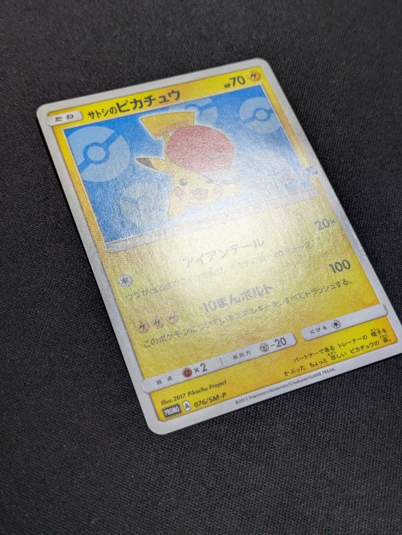サトシのピカチュウ プロモカード 076/SM-P ポケモンカード