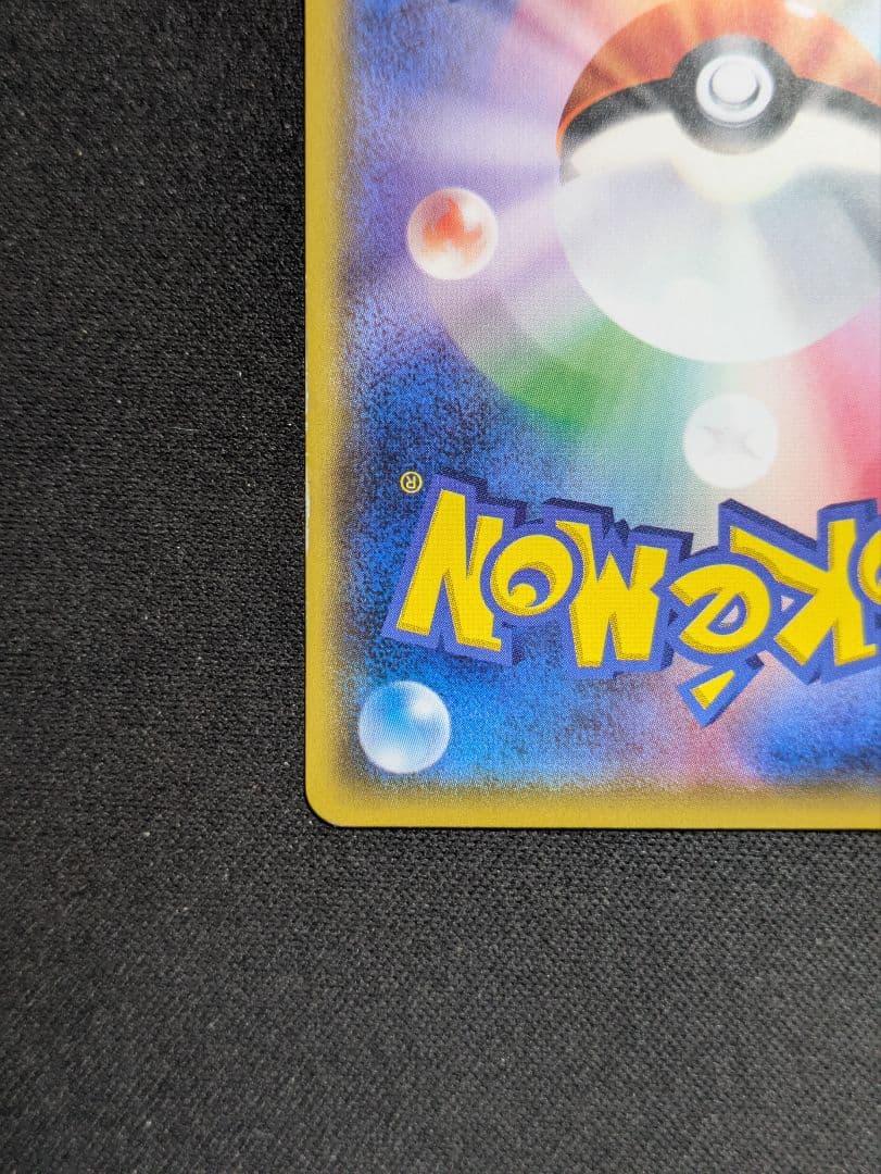 サトシのピカチュウ プロモカード 076/SM-P ポケモンカード