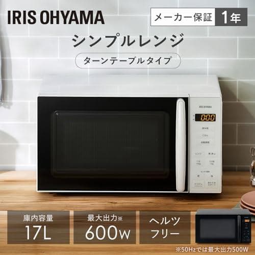 アイリスオーヤマ 電子レンジ 17L ターンテーブル ヘルツフリー 単機能 全国
