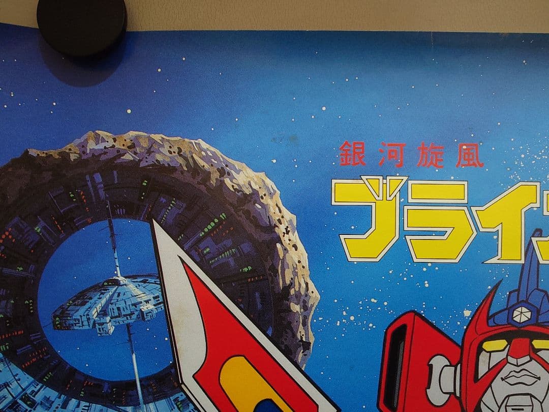 【貴重・レア】スーパーロボット『 銀河旋風ブライガー 』ポスター　B2サイズ