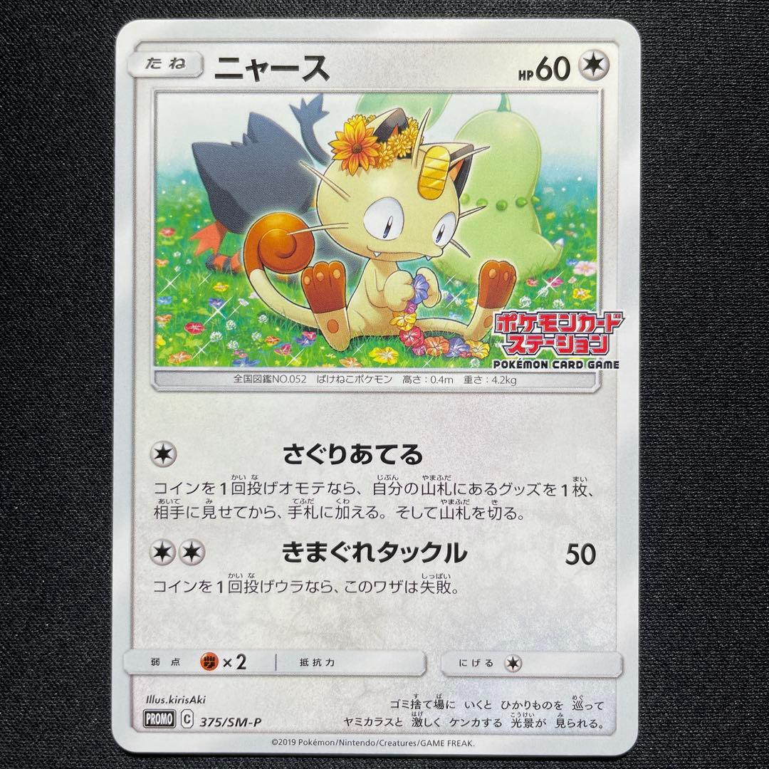 ポケカ ニャビー ニャース チコリータ ポケモンカードステーション プロモ