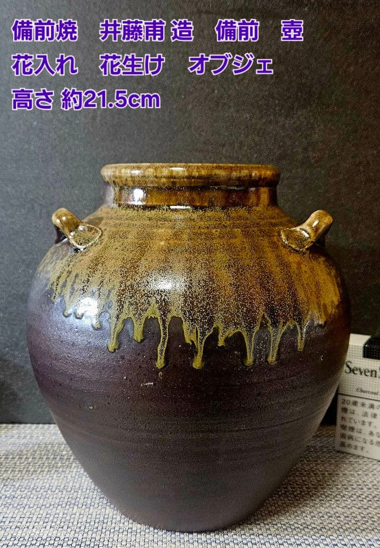 備前焼　井藤甫 造　備前　三耳壺　花入れ 花生け　オブジェ　高さ 約21.5cm