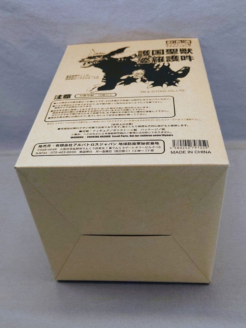地球防衛軍秘密基地本部　GMK「バラゴン 2001」 未開封・新品