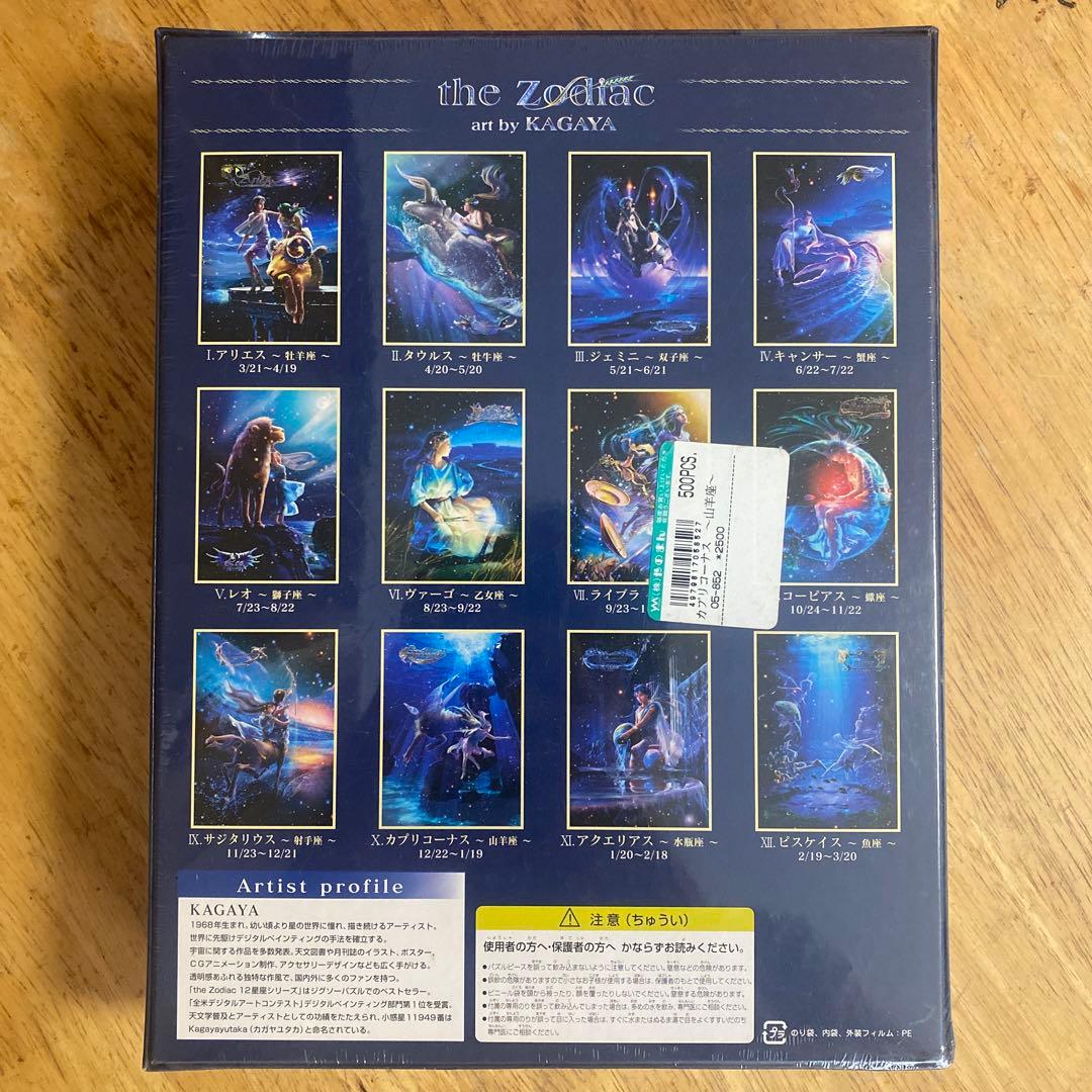 KAGAYA カプリコーナス　山羊座　ジグソーパズル
