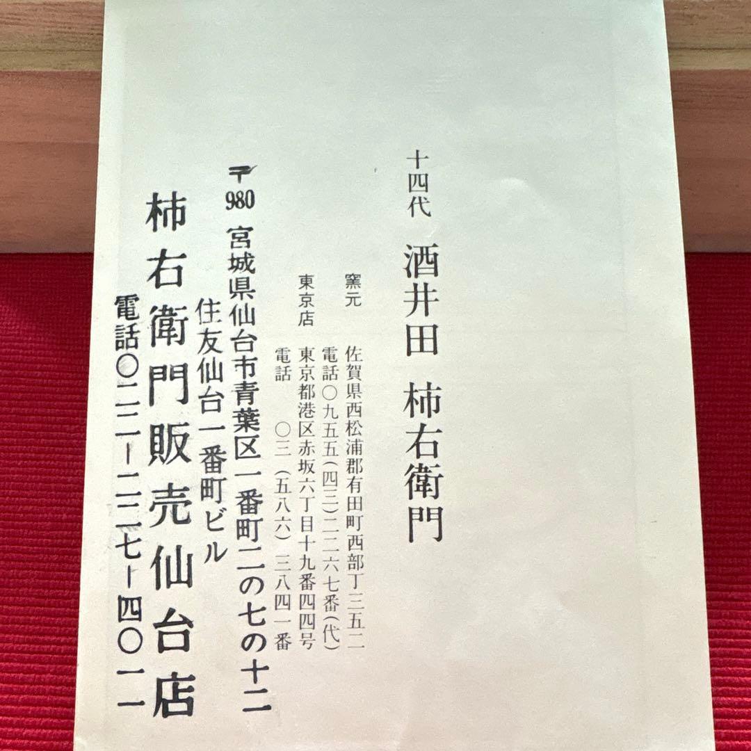 人間国宝　十四代　柿右衛門　桐鳳凰文　【保管品】