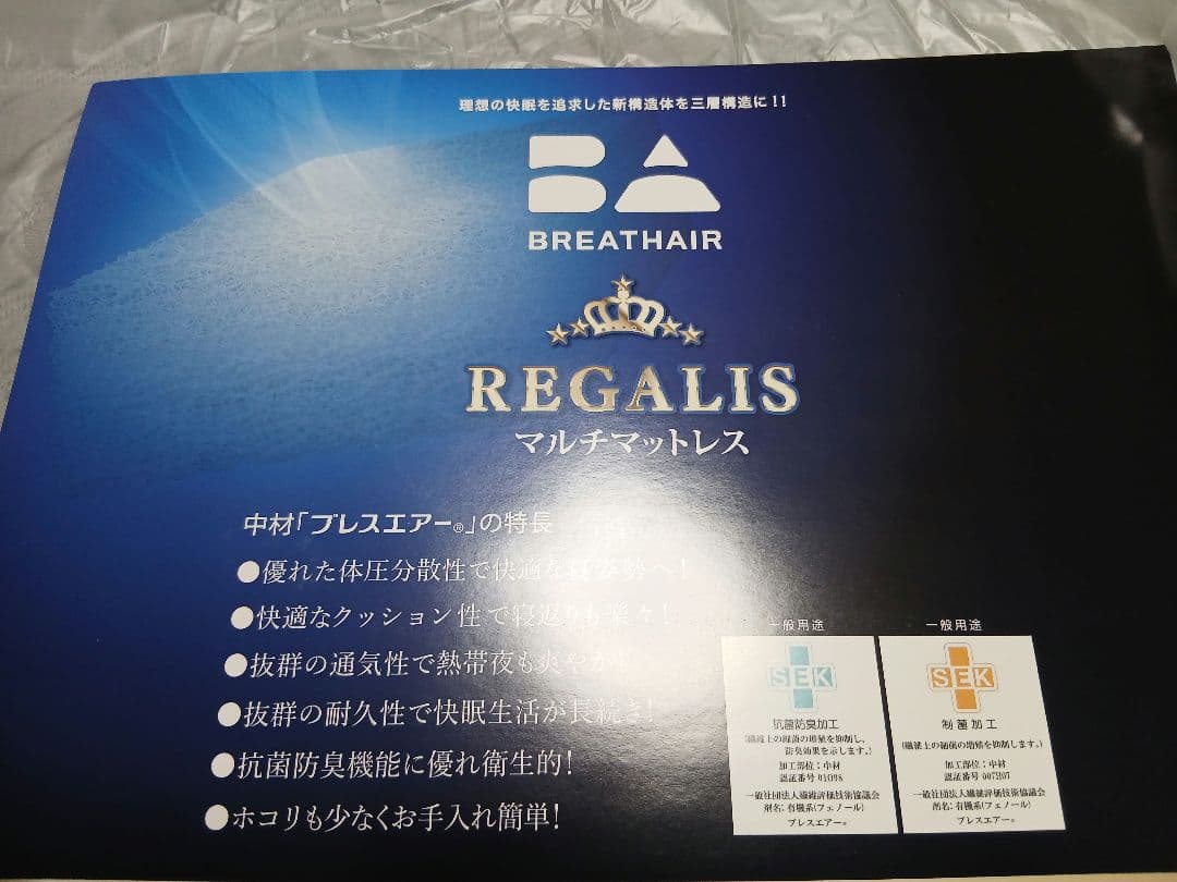 新品未使用 ブレスエアーレガリス マルチマットレス 綿カバー付き