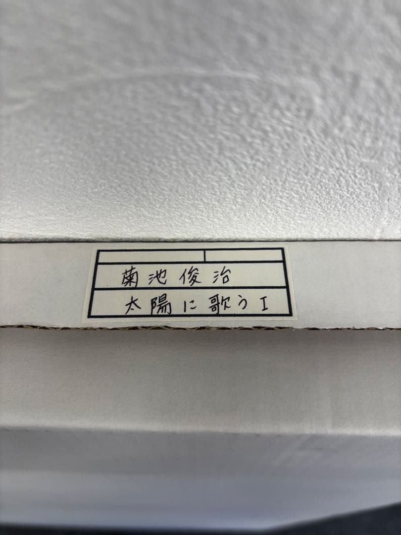 菊池俊治 太陽に歌う1 木版画 1999年 画寸 約70cm×53cm11/50