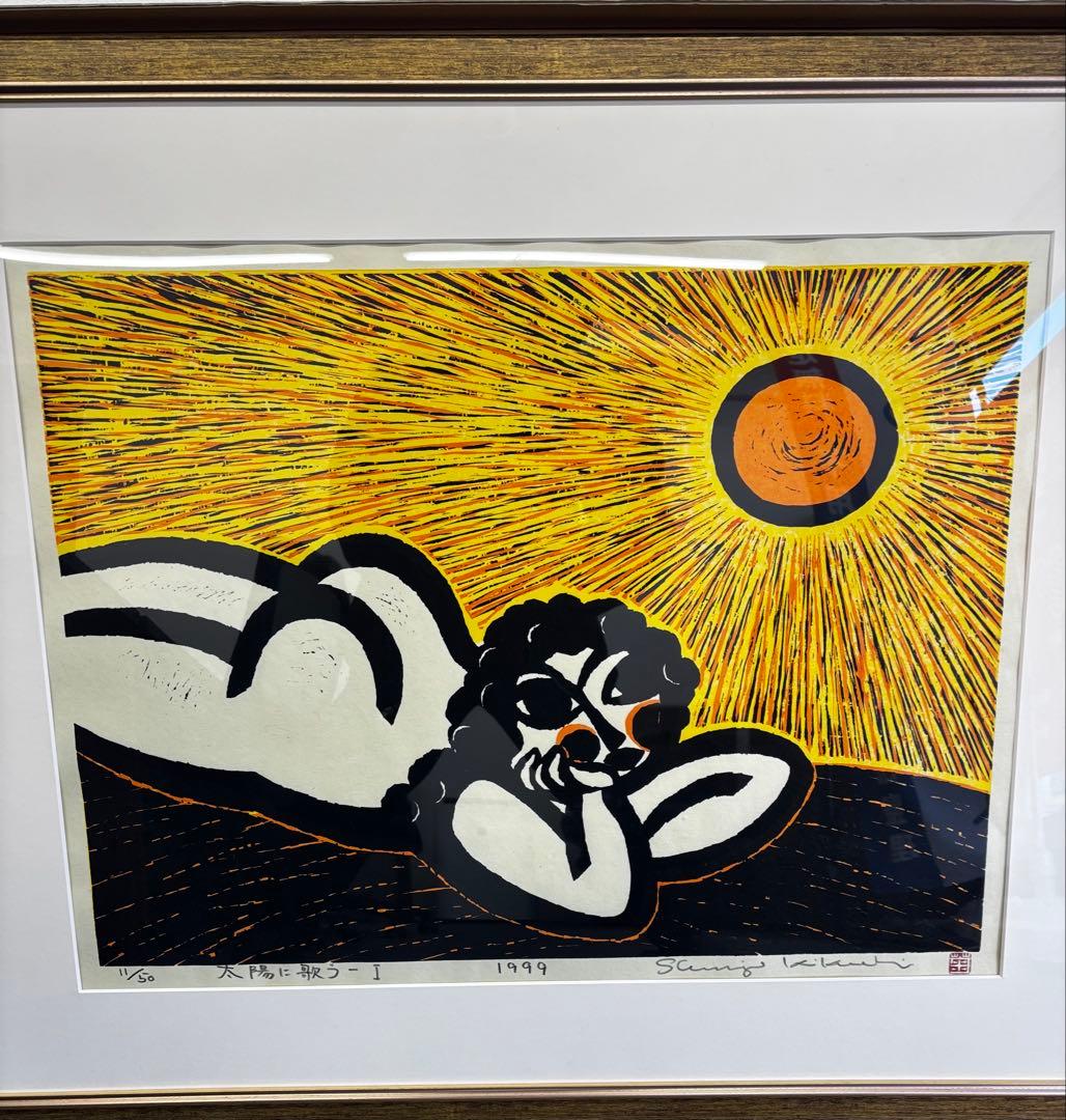 菊池俊治 太陽に歌う1 木版画 1999年 画寸 約70cm×53cm11/50