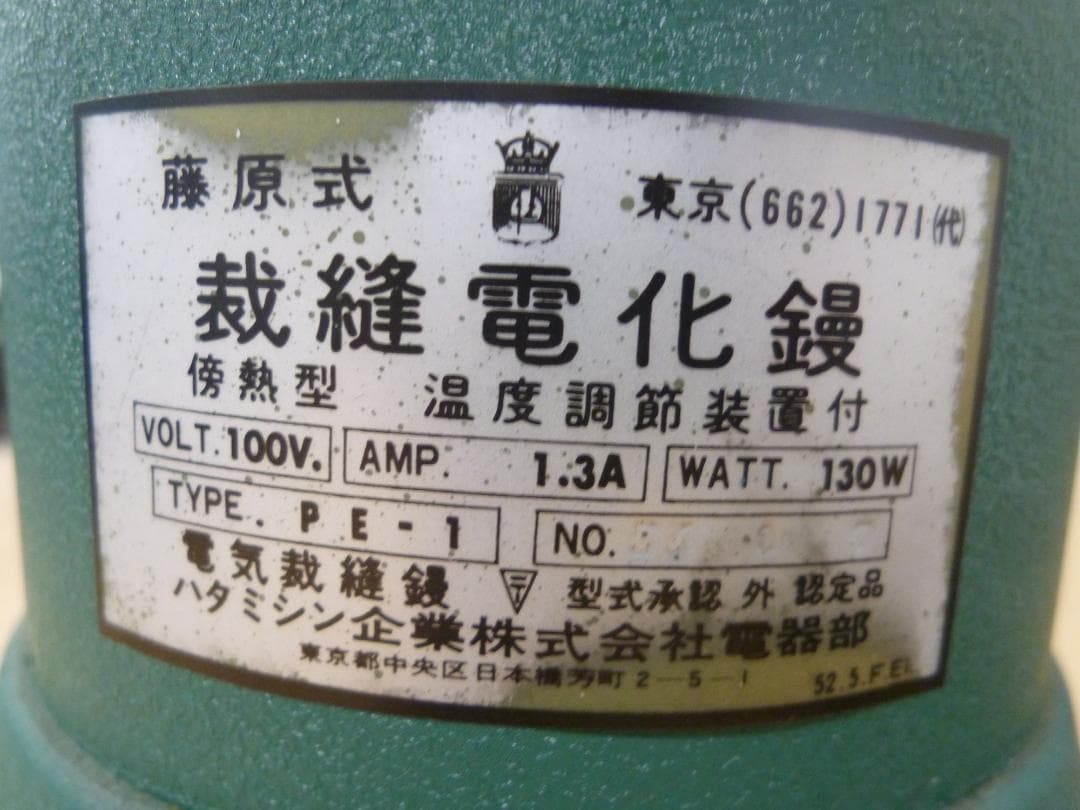 昭和レトロ 藤原式 裁縫電化鏝 和裁こて 2丁火傷防止木箱付き 値引不可