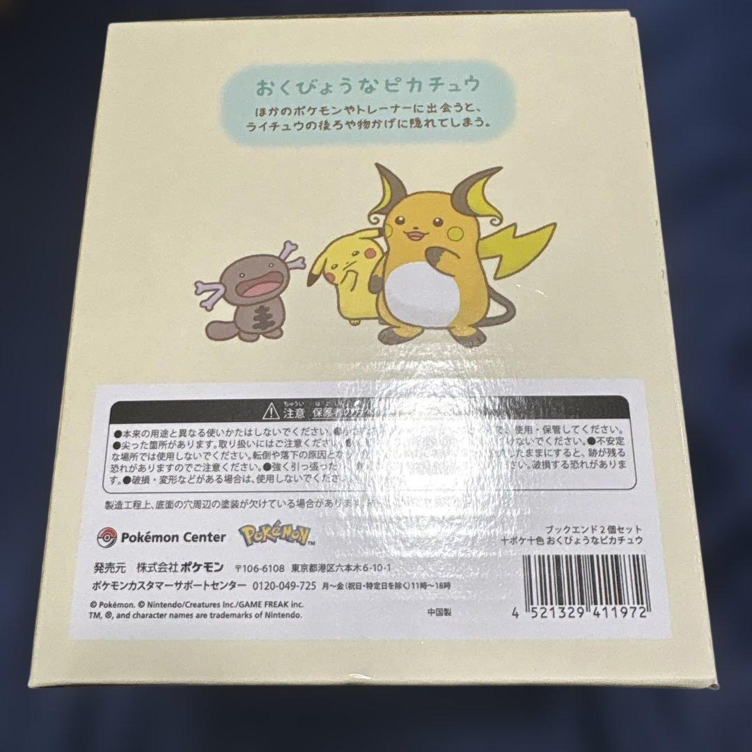 ブックエンド2個セット 十ポケ十色 おくびょうなピカチュウ
