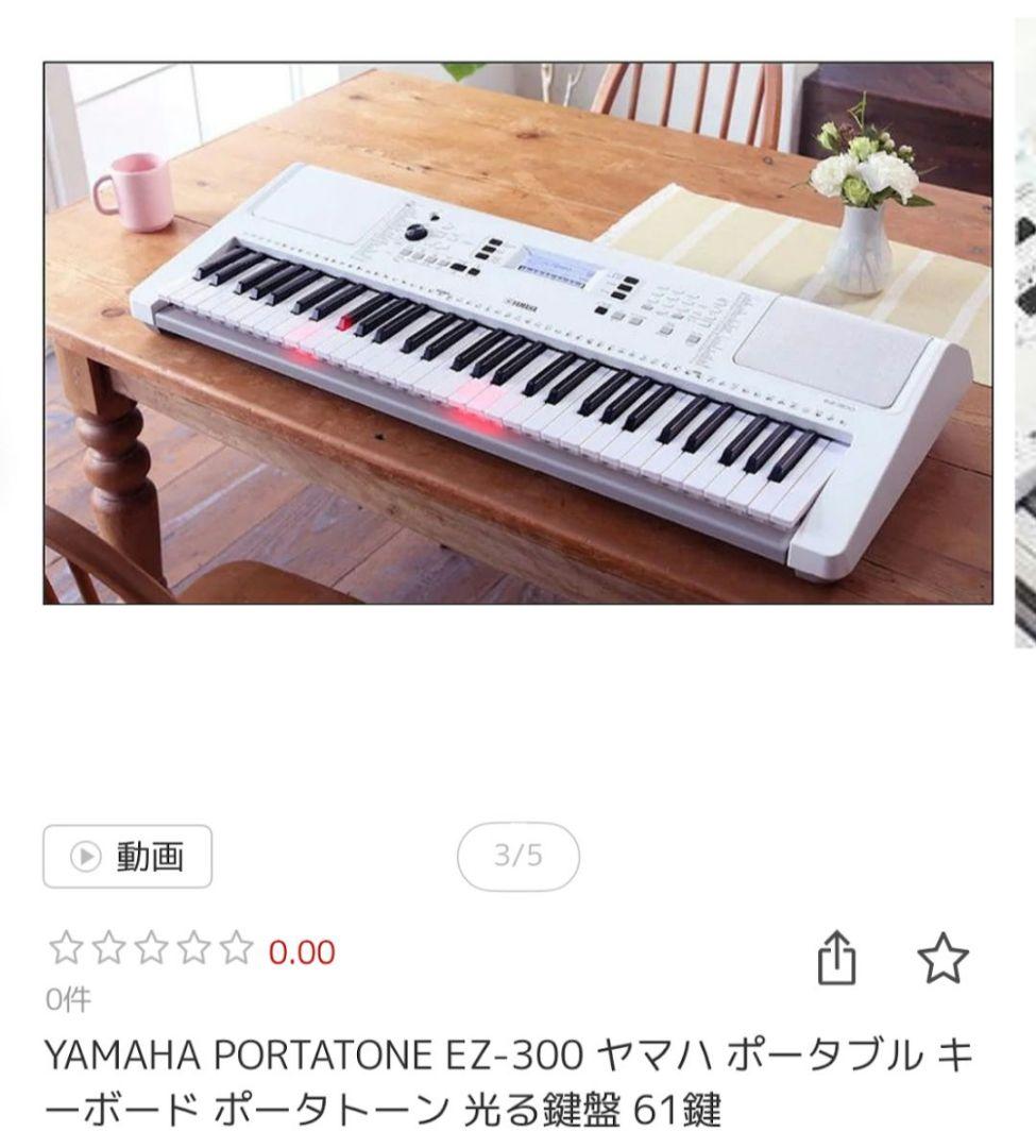 YAMAHA　EZ300キーボード光る61鍵盤 セット
