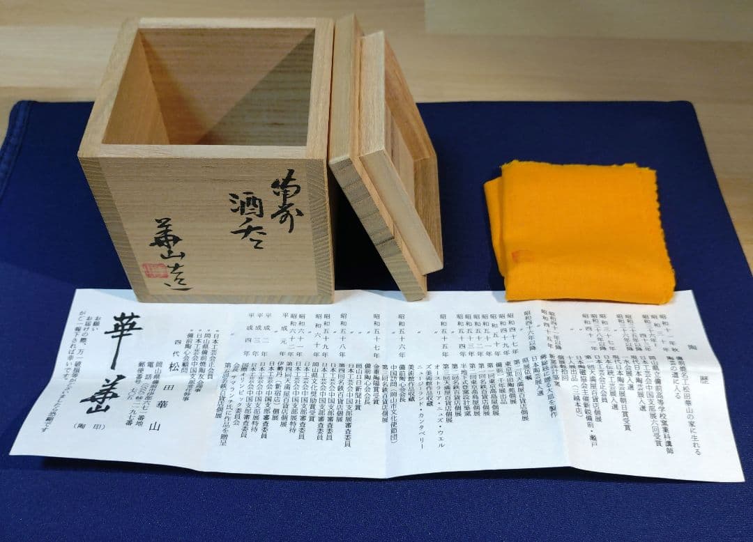 【備前焼】松田華山　備前酒呑