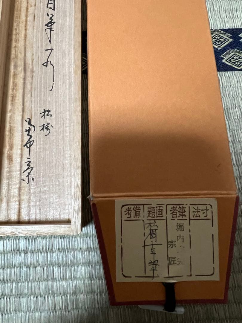 掛け軸　表千家 堀内宗完 兼中斎宗匠筆［松樹千年翠］共箱 紙本！