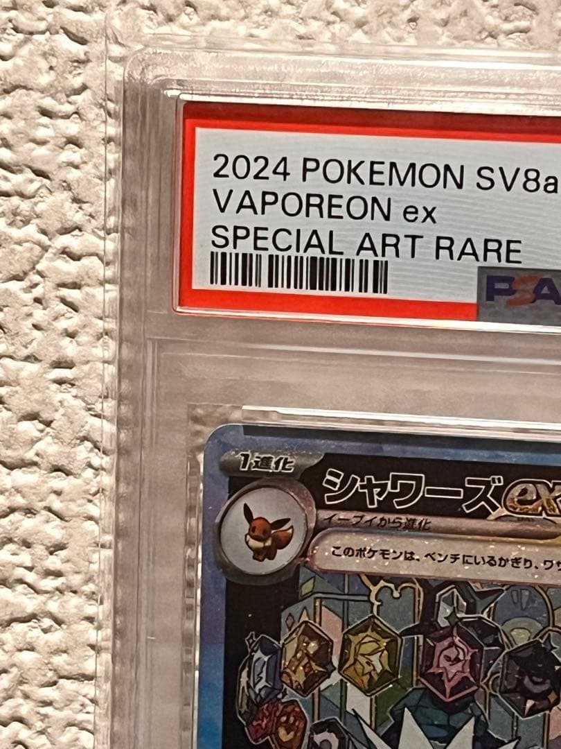 シャワーズex SAR SV8a テラスタルフェスex 205/187PSA10