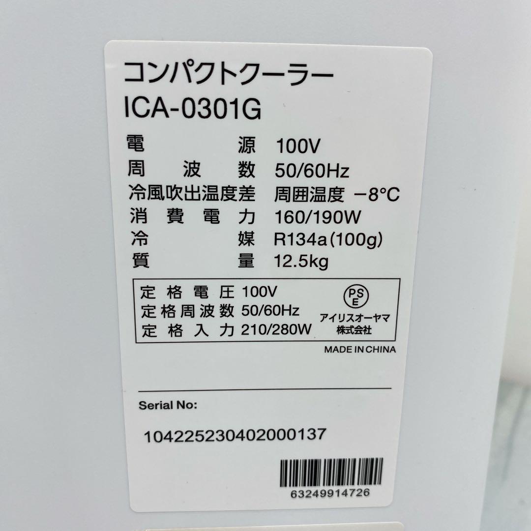 アイリスオーヤマ コンパクトクーラー　ICA-0301G IRIS OYAMA