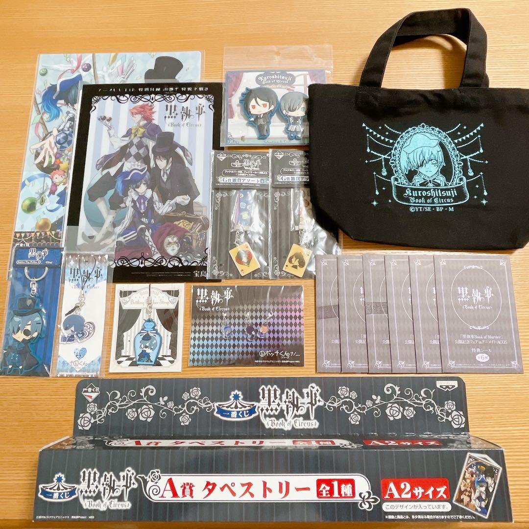 黒執事 サーカス編 グッズ まとめ売り