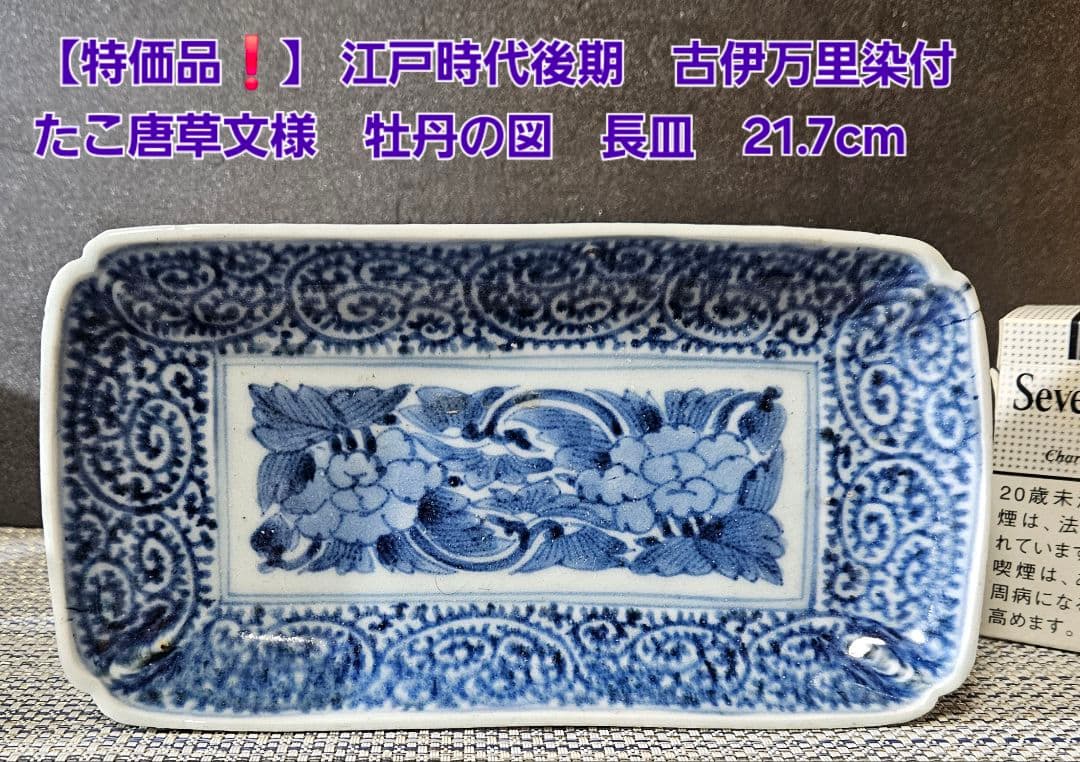 【特価品❗】 江戸時代後期　古伊万里染付　たこ唐草文　牡丹図　長皿　21.7cm