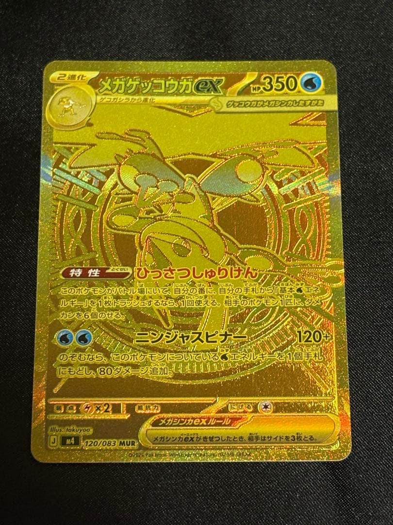 メガゲッコウガ ex MUR 120/083 ニンジャスピナー　24時間以内発送