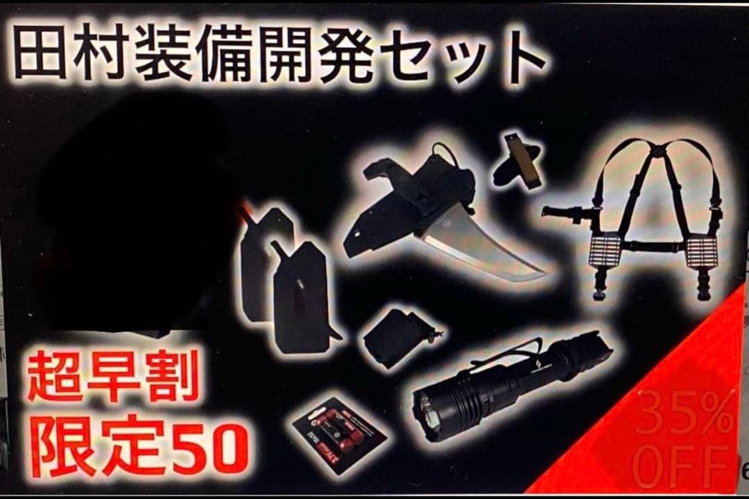早い者勝ち‼️田村装備開発超お得セット！　単品販売可能！お問い合わせください！