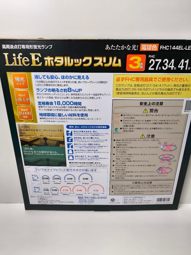 ホタルクス LifeEホタルックスリム144Wスリム器具用27形+34形+41形